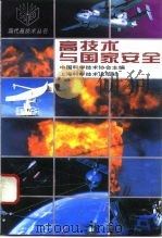 高技术与国家安全（1994 PDF版）