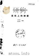 战机上的神箭（1984 PDF版）