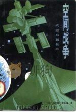 空间战争  武器与新技术（1987 PDF版）