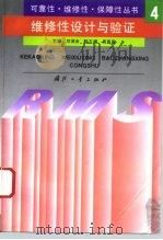维修性设计与验证（1995 PDF版）