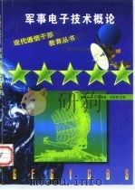 军事电子技术概论（1997.12 PDF版）