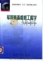 军用装备维修工程学 1999 PDF电子版封面 7118021164 甘茂治等著