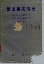 驱逐舰发展史（1990 PDF版）