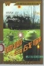 地雷与战争（1997 PDF版）