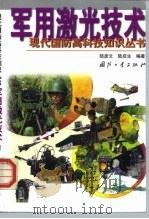 军用激光技术（1999 PDF版）