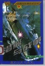 潜艇与战争 1997 PDF电子版封面 7118018015 曹宏,张惠民编著
