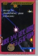 激光武器与战争 1997 PDF电子版封面 7118018198 阎吉祥编著