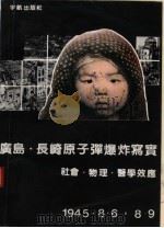 广岛·长崎原子弹爆炸写实 ——社会·物理·医学效应 P684（ PDF版）