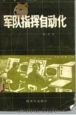 军队指挥自动化（1984 PDF版）