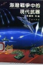 海湾战争中的现代武器（1991 PDF版）