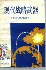 现代战略武器（1983 PDF版）