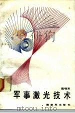 军事激光技术 1991 PDF电子版封面 7506516985 温瑞棠编著