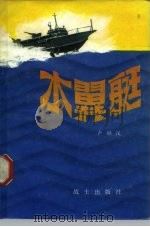 水翼艇 1983 PDF电子版封面 卢继汉