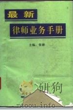 最新律师业务手册（1995 PDF版）