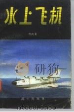 水上飞机（1981.02 PDF版）