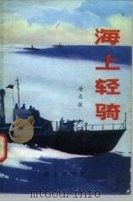海上轻骑（1980 PDF版）