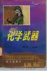 化学武器（1983 PDF版）