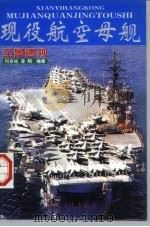 现役航空母舰全景透视 1998 PDF电子版封面 7801322746 何京柱,凌翔编著
