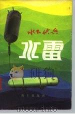 水下伏兵 水雷 1980 PDF电子版封面 15185·11 杨国仁编著