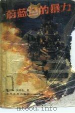 蔚蓝色的暴力（1989 PDF版）