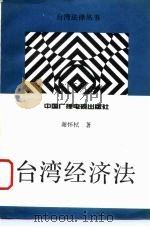 台湾经济法（1993 PDF版）