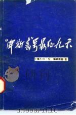 “俾斯麦”号最后九天（1983 PDF版）