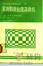 军用数据处理及微机（1990.06 PDF版）