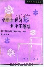 小型全封闭制冷压缩机（1990 PDF版）