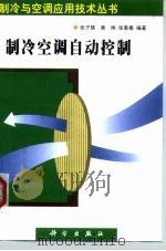 制冷空调自动控制（1999 PDF版）