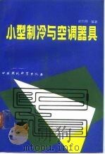 小型制冷与空调器具（1991 PDF版）