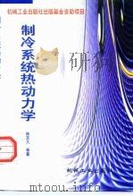 制冷系统热动力学 1998 PDF电子版封面 7111061284 陈芝久等著