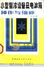 小型制冷设备及电冰箱操作与维修（1983 PDF版）