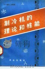 制冷机的理论和性能（1982 PDF版）