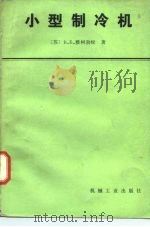小型制冷机（1982 PDF版）