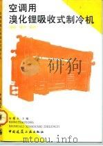 空调用溴化锂吸收式制冷机  结构  操作  维护（1993 PDF版）
