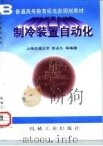 制冷装置自动化（1997 PDF版）