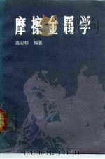 摩擦金属学 1988 PDF电子版封面 7560300464 高彩桥编著