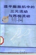 透平膨胀机中的三元流动与两相流运（1990 PDF版）