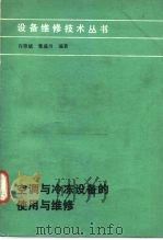 空调与冷冻设备的使用与维修（1983 PDF版）