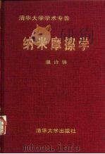 纳米摩擦学 1998 PDF电子版封面 7302027889 温诗铸著