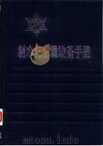 制冷与空调设备手册 第一、二部分 1987 PDF电子版封面 7118002917 北京制冷学会《制冷与空调设备手册》编辑委员会