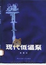 现代低温泵（1990 PDF版）