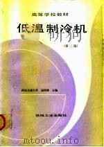 低温制冷机  第2版（1991 PDF版）