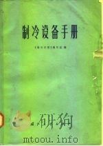 制冷设备手册（1974 PDF版）