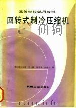 回转式制冷压缩机（1992 PDF版）