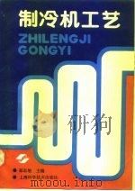制冷机工艺（1989 PDF版）