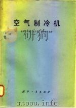 空气制冷机（1980 PDF版）