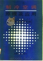 制冷空调原理及应用（1995 PDF版）