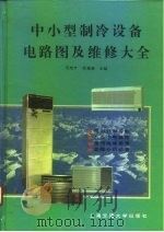 中小型制冷设备电路图及维修大全（1993 PDF版）
