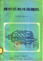螺杆式制冷压缩机（1985 PDF版）